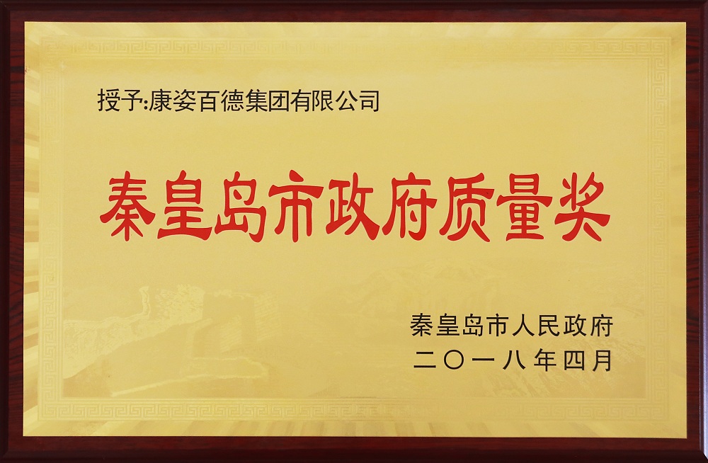 秦皇岛市人民政府授权予“秦皇岛市政府质量奖”