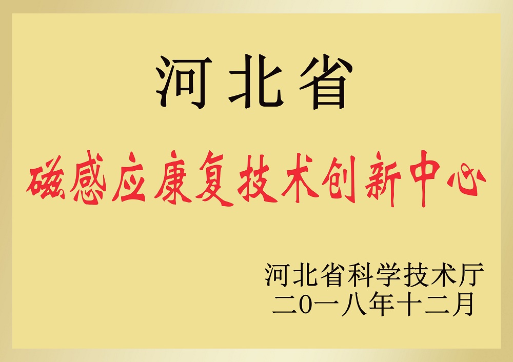 河北省科学技术厅评定康姿百德为“磁感应康复技术创新中心”