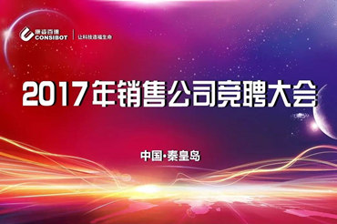 康姿百德2017年销售公司竞聘大会隆重举行