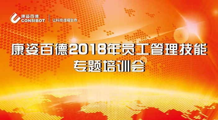 康姿百德2018年员工管理技能专题培训会在多地隆重召开