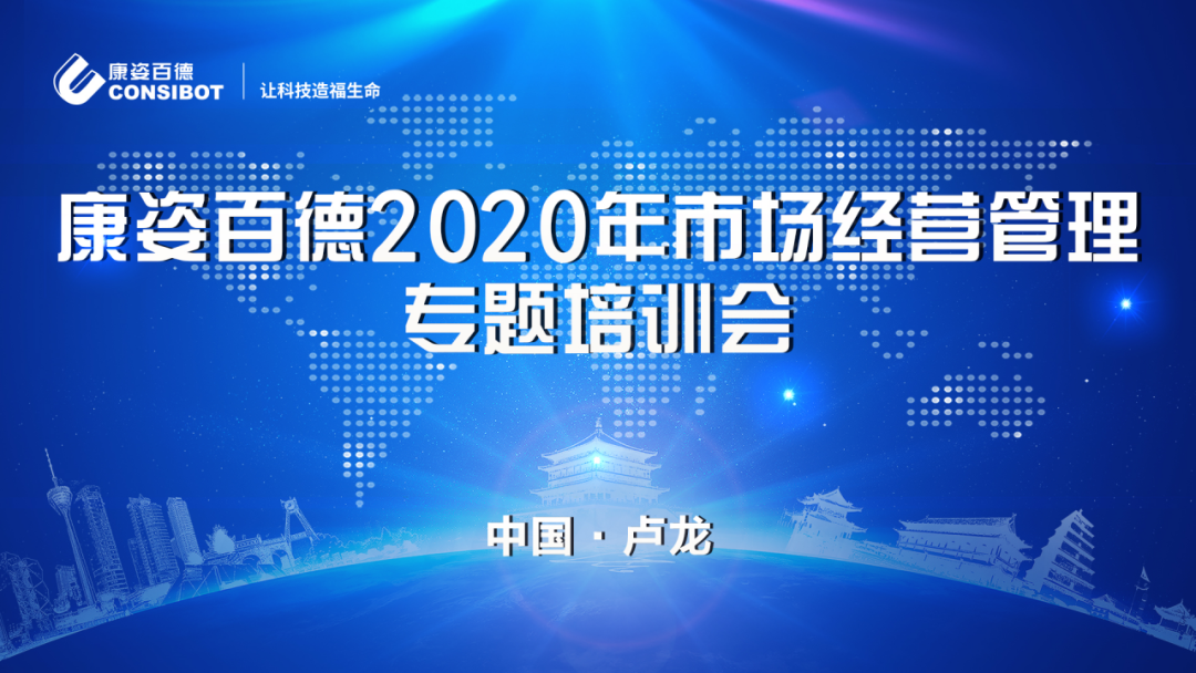 康姿百德2020年市场经营管理专题培训会圆满成功