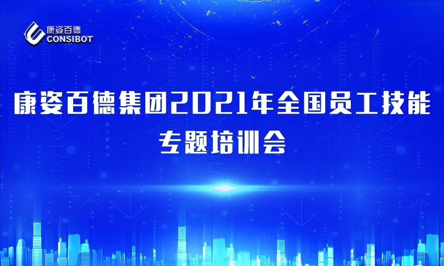 康姿百德集团2021年全国员工技能专题培训会成功举办