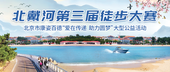 康姿百德成功举办第三届徒步大赛