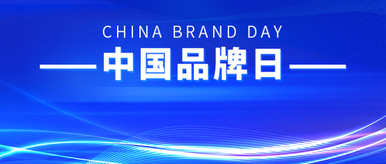 中国品牌日丨康姿百德，打造品牌强国之路