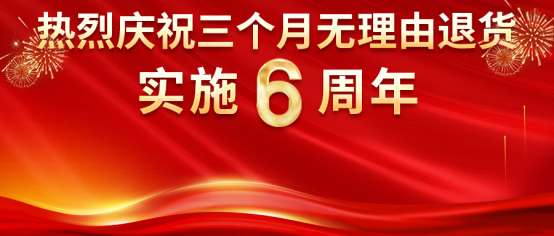 热烈庆祝康姿百德“三个月无理由退货”承诺实施6周年！
