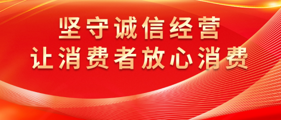 康姿百德：诚信经营，守护消费者权益