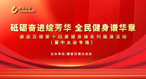 全民健身 | 晋中太谷康姿百德成功举办健身操展演活动