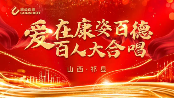 晋中祁县康姿百德成功举办合唱比赛