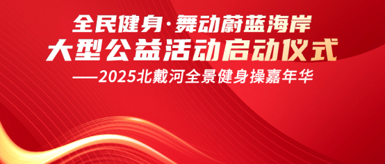 康姿百德2025年“全民健身·舞动蔚蓝海岸大型公益活动”启动仪式荣耀启幕