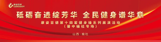 全民健身 | 晋中榆社地区康姿百德成功举办健身操展演活动