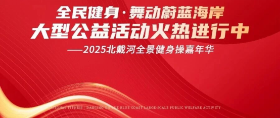 “全民健身·舞动蔚蓝海岸大型公益活动--2025北戴河全景健身操嘉年华”震撼来袭