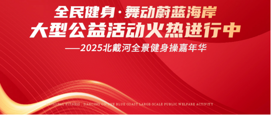 “全民健身·舞动蔚蓝海岸大型公益活动--2025北戴河全景健身操嘉年华”盛况空前，全面进入活动高潮！