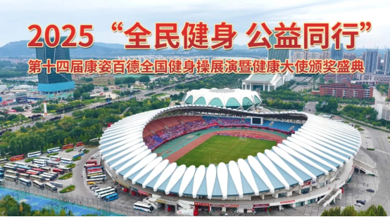 第十四届康姿百德全国健身操展演暨健康大使颁奖盛典（第一场）隆重举行