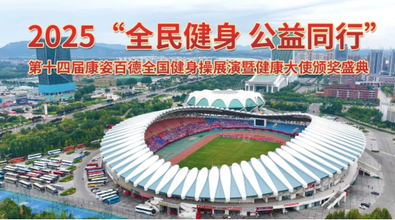 第十四届康姿百德全国健身操展演暨健康大使颁奖盛典（第二场）圆满成功