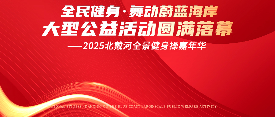 “全民健身·舞动蔚蓝海岸大型公益活动--2025北戴河全景健身操嘉年华”圆满落幕！