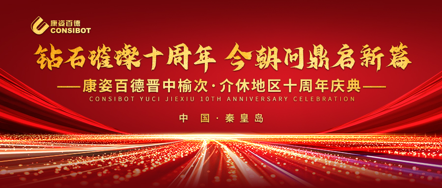 璀璨十年，共赴新程——康姿百德晋中榆次·介休专卖店十周年庆典成功举办
