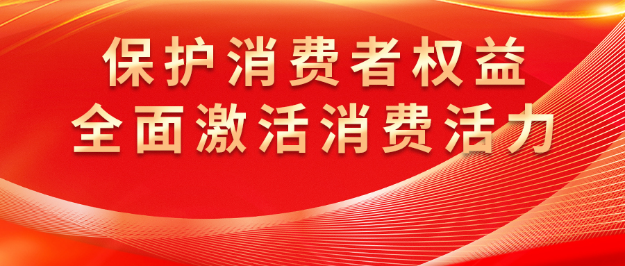 康姿百德全方位保护消费者权益,激发市场活力
