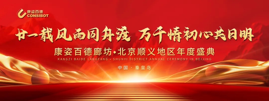 康姿百德河北廊坊·北京顺义地区专卖店年度盛典圆满成功