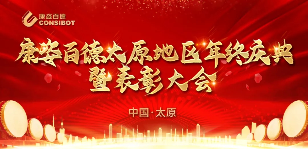 康姿百德太原迎泽店及万柏林店年终庆典暨表彰大会圆满成功