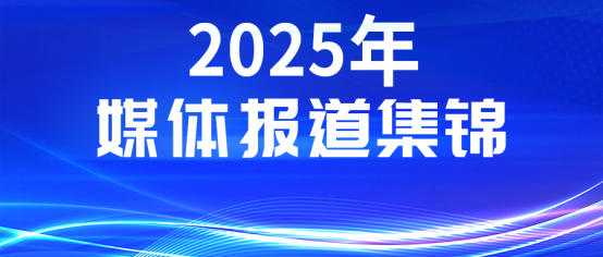 媒体聚焦丨多家权威媒体报道康姿百德