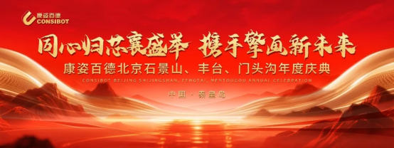 康姿百德北京石景山、丰台、门头沟地区专卖店年度庆典隆重举行