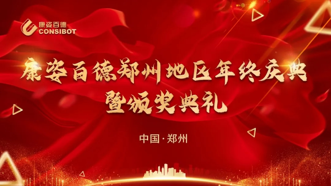 康姿百德河南郑州地区专卖店年终庆典暨颁奖典礼成功举办