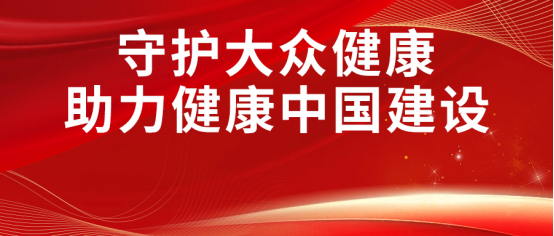 康姿百德丨开展健康公益，建设健康中国