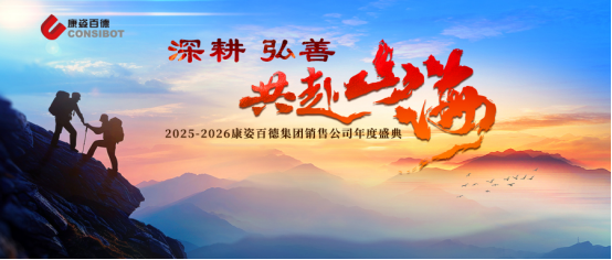康姿百德集团销售公司“深耕 弘善 共赴山海”主题年会成功举办