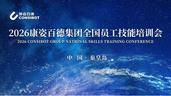 康姿百德集团销售公司2026年全国员工技能培训会成功举办