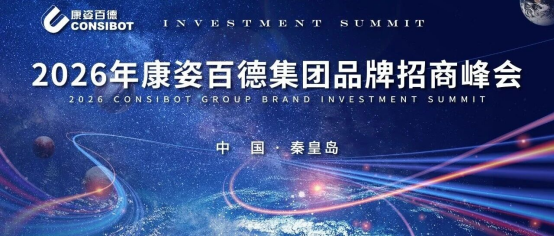 共启新篇，赢领未来！康姿百德2026首届品牌招商峰会圆满落幕！