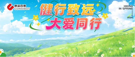 健行致远，大爱同行——康姿百德全国大型公益徒步活动成功