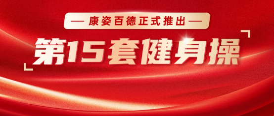 康姿百德第15套健身操，正式发布！
