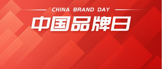 中国品牌日丨康姿百德，让世界看见中国品牌的力量