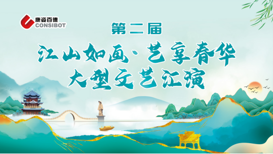 北京地区康姿百德成功举办第二届“江山如画·艺享春华”大型文艺汇演