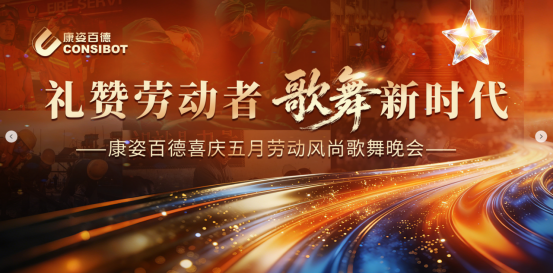 礼赞劳动者 歌舞新时代｜康姿百德五月劳动风尚歌舞晚会成功举办