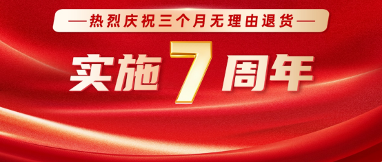 热烈庆祝康姿百德“三个月无理由退货”实施7周年
