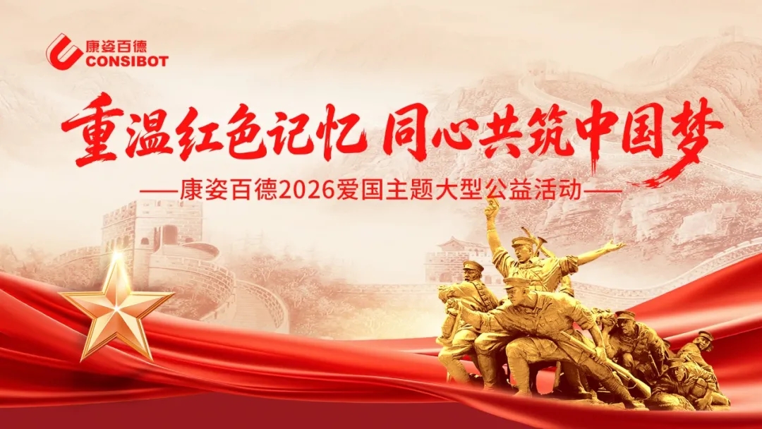 重温红色记忆·同心共筑中国梦——康姿百德2026爱国主题大型公益活动盛大启幕