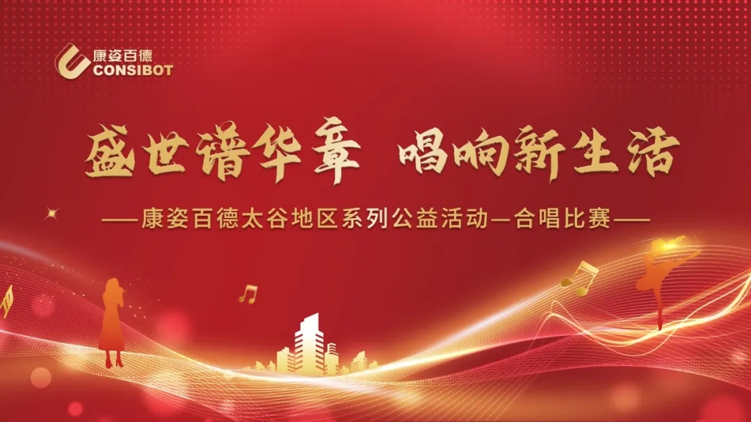盛世谱华章 唱响新生活——晋中太谷康姿百德红歌合唱比赛圆满成功举办