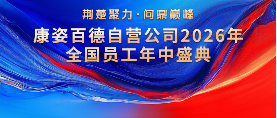荆楚聚力·问鼎巅峰——康姿百德自营公司2026年全国员工年中盛典成功举办