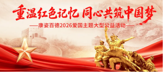 山河滚烫｜康姿百德爱国主题公益活动温情回顾