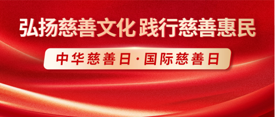 中华慈善日·国际慈善日——康姿百德以多元公益行动回馈社会