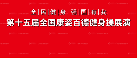“全民健身 强国有我”第十五届康姿百德全国健身操展演活动（第二场）精彩上演