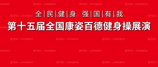 第十五届“全民健身 强国有我”康姿百德全国健身操展演活动（第三场）精彩继续