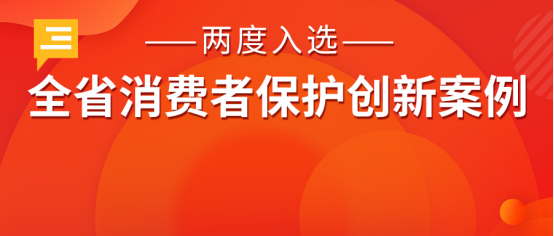 “三个月无理由退货”两度入选省消保委保护消费者合法权益创新案例