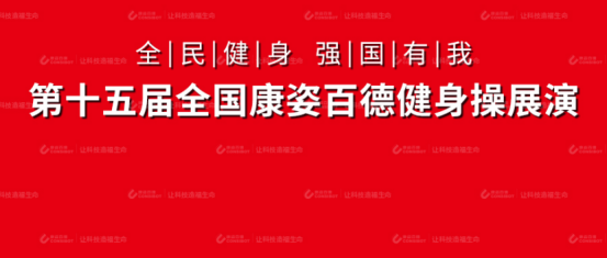 第十五届“全民健身 强国有我”康姿百德全国健身操展演活动（第四场）活力再续