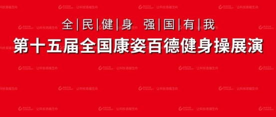 聚力全民健身 谱写公益华章——第十五届“全民健身・强国有我”全国康姿百德健身操展演活动精彩回顾
