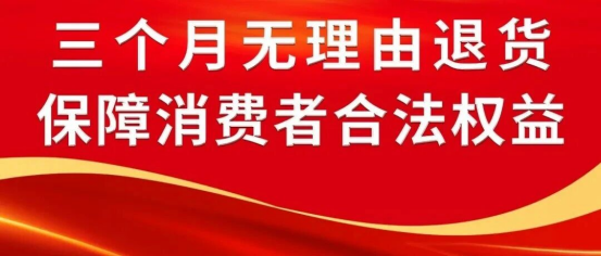 三个月无理由退货，用承诺守护放心消费