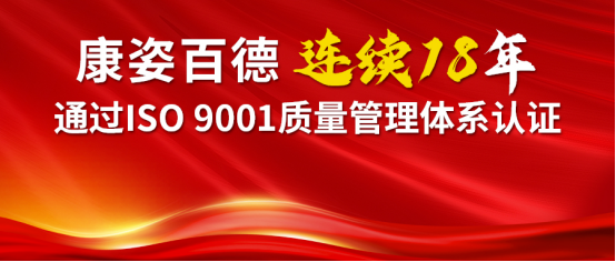 康姿百德连续18年通过ISO 9001质量管理体系认证