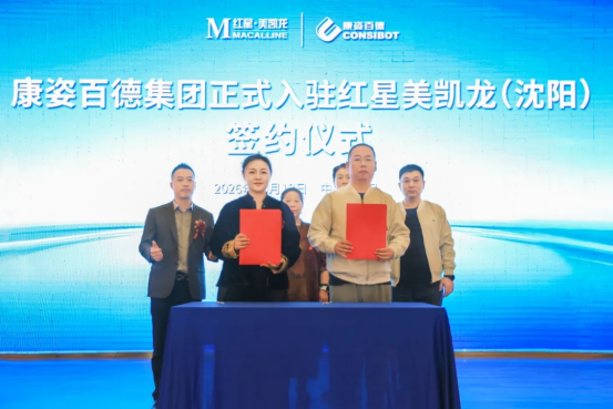 康姿百德入驻沈阳红星美凯龙签约仪式圆满举行