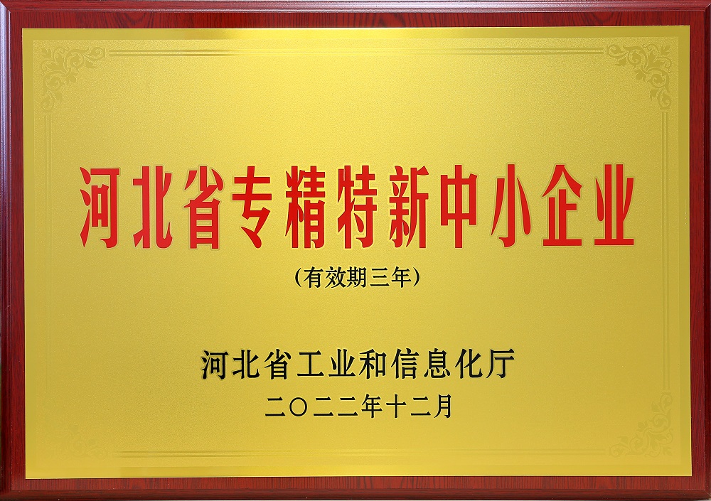 河北省工业和信息化厅授予康姿百德“河北省专精特新中小企业”